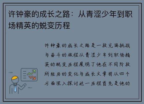 许钟豪的成长之路：从青涩少年到职场精英的蜕变历程