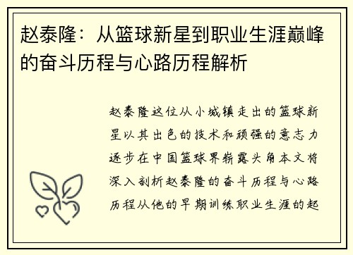 赵泰隆：从篮球新星到职业生涯巅峰的奋斗历程与心路历程解析