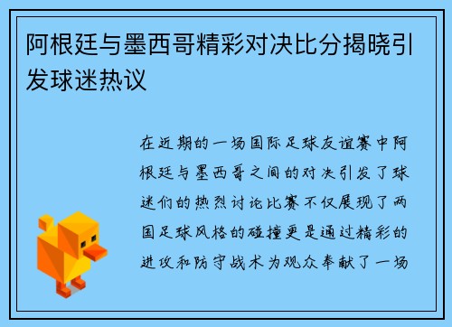 阿根廷与墨西哥精彩对决比分揭晓引发球迷热议