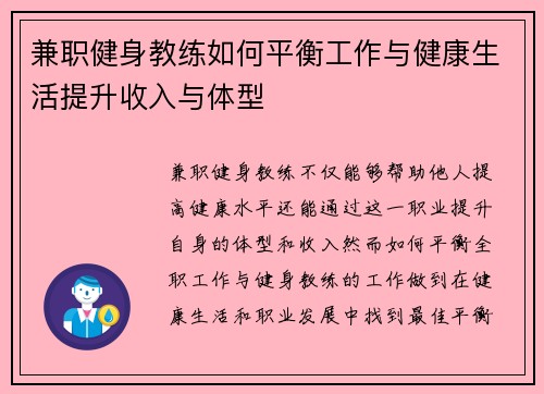 兼职健身教练如何平衡工作与健康生活提升收入与体型
