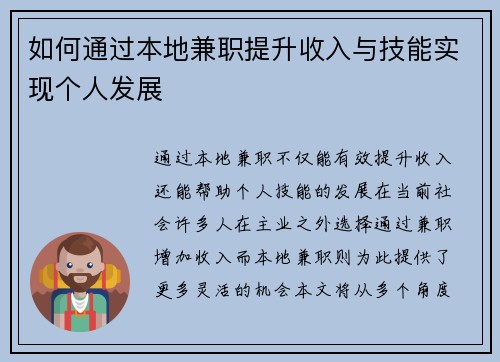 如何通过本地兼职提升收入与技能实现个人发展