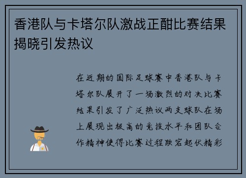 香港队与卡塔尔队激战正酣比赛结果揭晓引发热议
