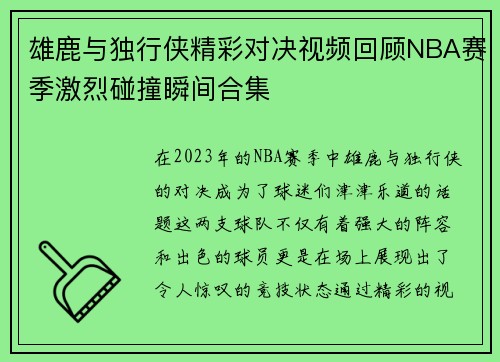 雄鹿与独行侠精彩对决视频回顾NBA赛季激烈碰撞瞬间合集