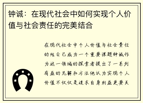 钟诚：在现代社会中如何实现个人价值与社会责任的完美结合