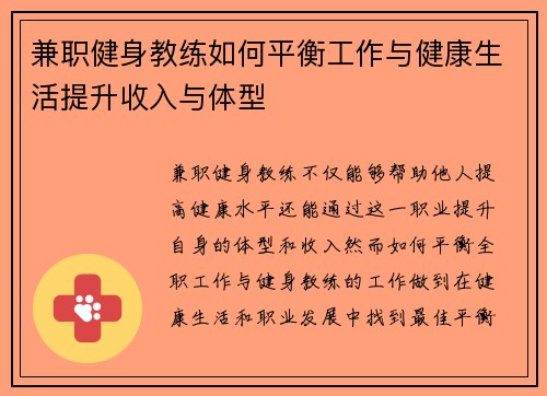 兼职健身教练如何平衡工作与健康生活提升收入与体型
