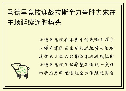 马德里竞技迎战拉斯全力争胜力求在主场延续连胜势头