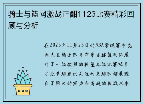 骑士与篮网激战正酣1123比赛精彩回顾与分析