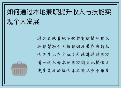 如何通过本地兼职提升收入与技能实现个人发展