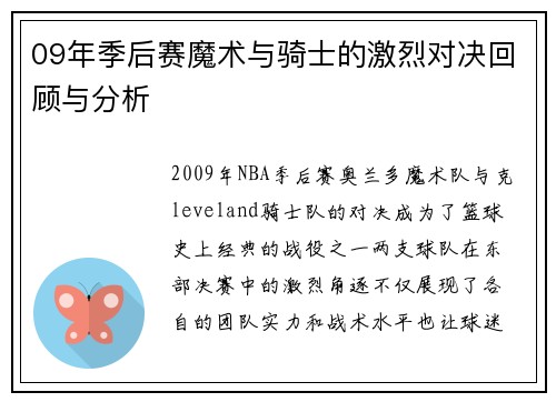 09年季后赛魔术与骑士的激烈对决回顾与分析