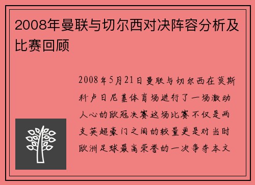 2008年曼联与切尔西对决阵容分析及比赛回顾