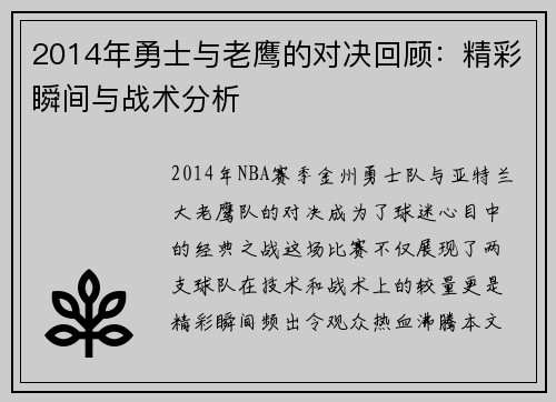 2014年勇士与老鹰的对决回顾：精彩瞬间与战术分析