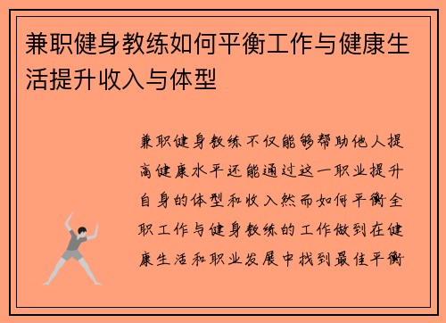 兼职健身教练如何平衡工作与健康生活提升收入与体型