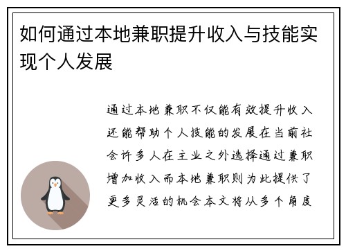 如何通过本地兼职提升收入与技能实现个人发展