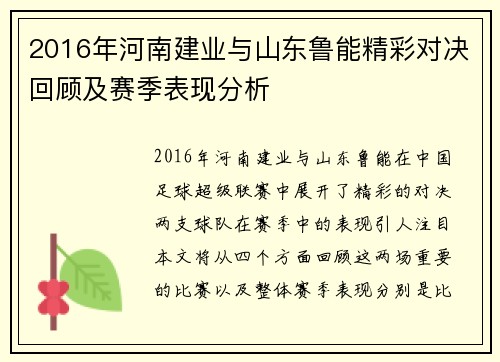 2016年河南建业与山东鲁能精彩对决回顾及赛季表现分析