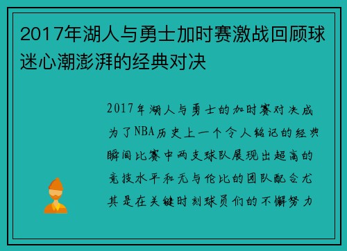 2017年湖人与勇士加时赛激战回顾球迷心潮澎湃的经典对决