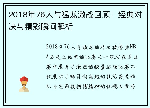 2018年76人与猛龙激战回顾：经典对决与精彩瞬间解析