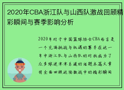 2020年CBA浙江队与山西队激战回顾精彩瞬间与赛季影响分析