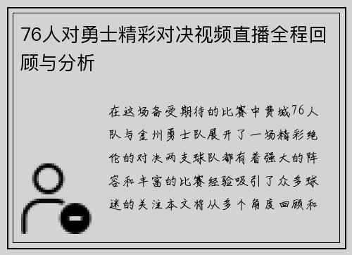 76人对勇士精彩对决视频直播全程回顾与分析