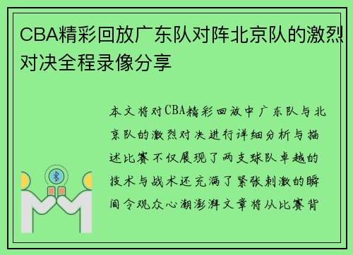 CBA精彩回放广东队对阵北京队的激烈对决全程录像分享