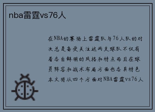 nba雷霆vs76人