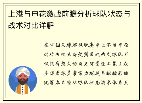 上港与申花激战前瞻分析球队状态与战术对比详解