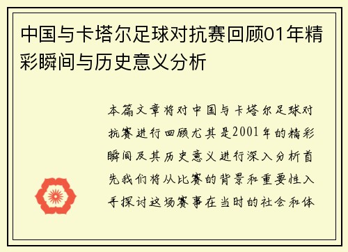 中国与卡塔尔足球对抗赛回顾01年精彩瞬间与历史意义分析
