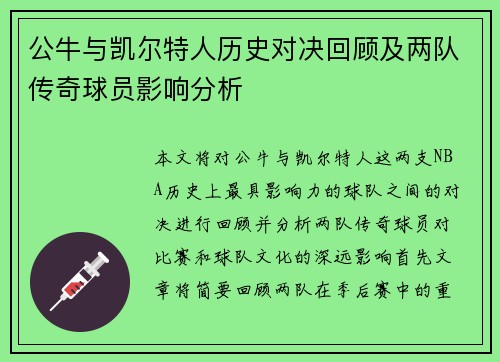 公牛与凯尔特人历史对决回顾及两队传奇球员影响分析