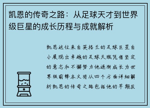 凯恩的传奇之路：从足球天才到世界级巨星的成长历程与成就解析