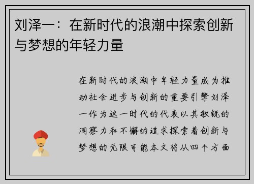 刘泽一：在新时代的浪潮中探索创新与梦想的年轻力量