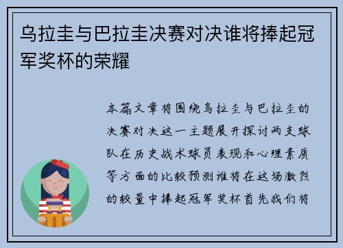 乌拉圭与巴拉圭决赛对决谁将捧起冠军奖杯的荣耀