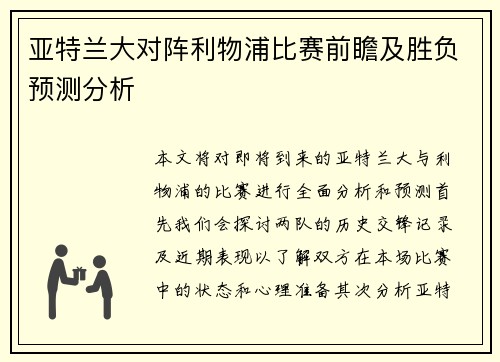 亚特兰大对阵利物浦比赛前瞻及胜负预测分析