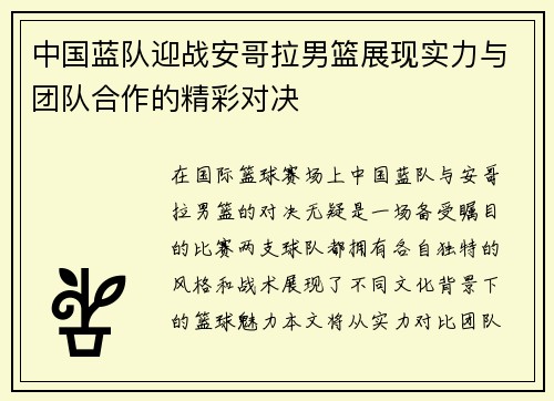 中国蓝队迎战安哥拉男篮展现实力与团队合作的精彩对决