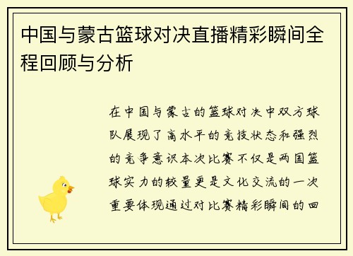 中国与蒙古篮球对决直播精彩瞬间全程回顾与分析