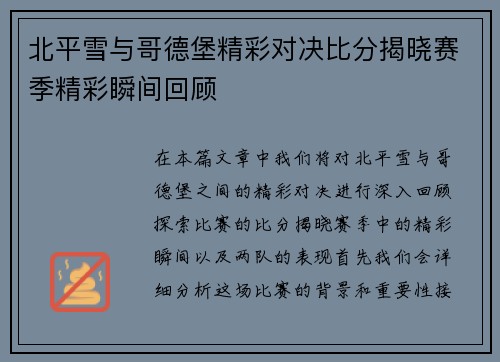 北平雪与哥德堡精彩对决比分揭晓赛季精彩瞬间回顾
