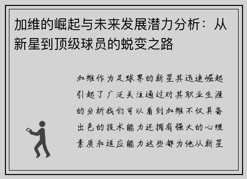 加维的崛起与未来发展潜力分析：从新星到顶级球员的蜕变之路