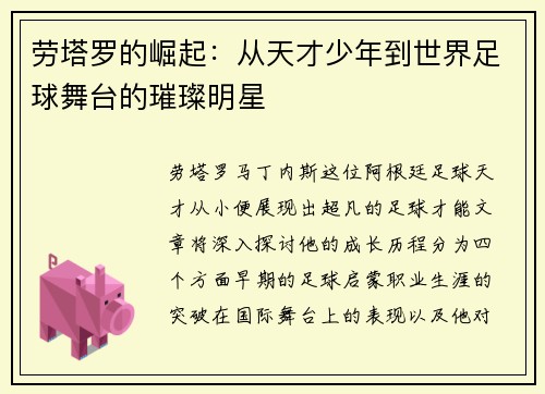 劳塔罗的崛起：从天才少年到世界足球舞台的璀璨明星
