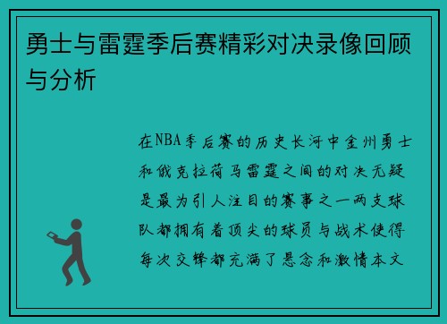 勇士与雷霆季后赛精彩对决录像回顾与分析
