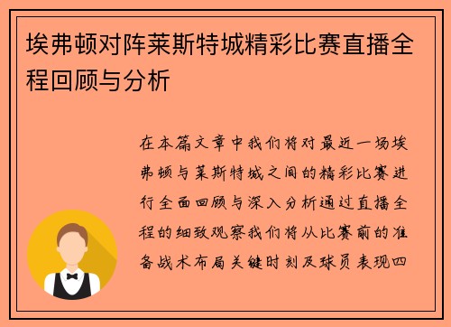 埃弗顿对阵莱斯特城精彩比赛直播全程回顾与分析