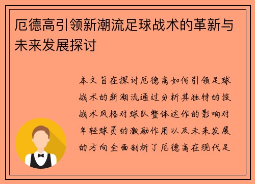 厄德高引领新潮流足球战术的革新与未来发展探讨