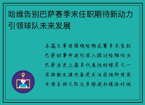 哈维告别巴萨赛季末任职期待新动力引领球队未来发展