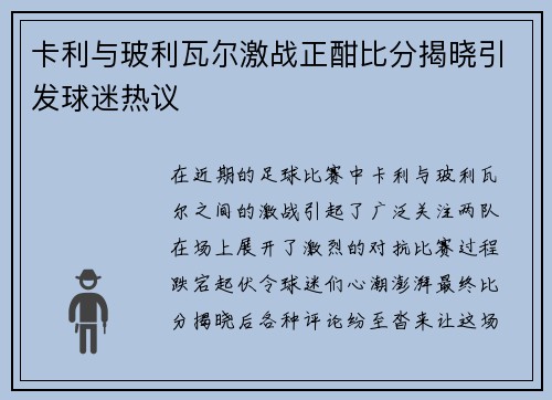 卡利与玻利瓦尔激战正酣比分揭晓引发球迷热议