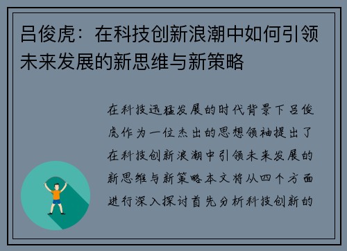 吕俊虎：在科技创新浪潮中如何引领未来发展的新思维与新策略