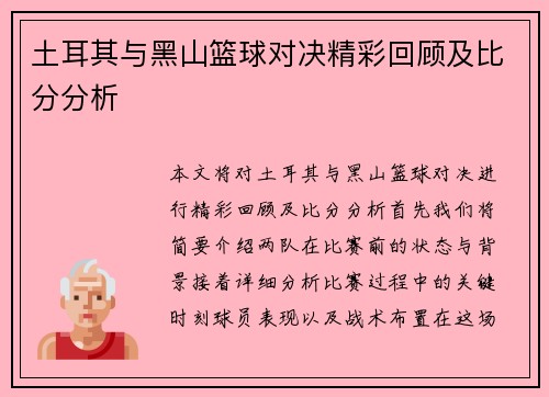 土耳其与黑山篮球对决精彩回顾及比分分析