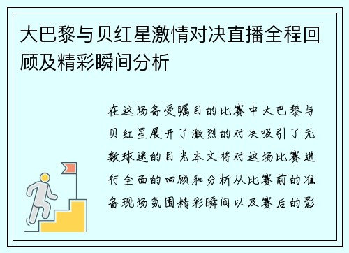 大巴黎与贝红星激情对决直播全程回顾及精彩瞬间分析
