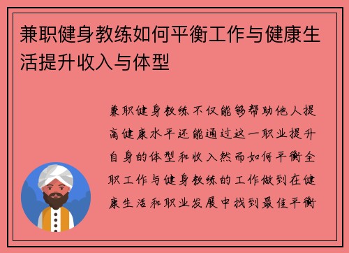 兼职健身教练如何平衡工作与健康生活提升收入与体型