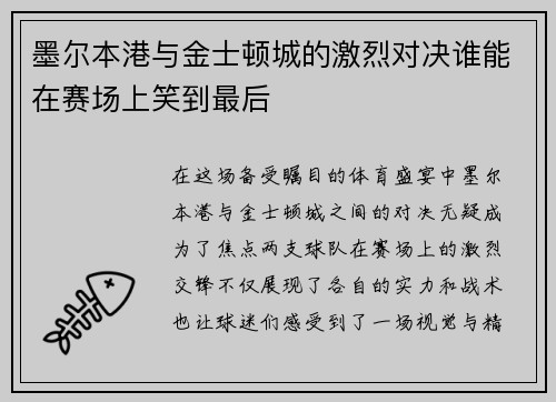 墨尔本港与金士顿城的激烈对决谁能在赛场上笑到最后
