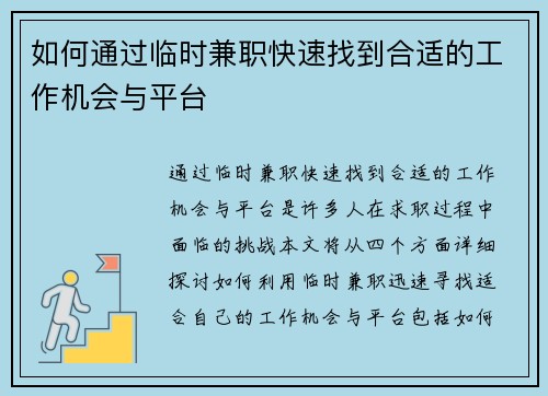 如何通过临时兼职快速找到合适的工作机会与平台