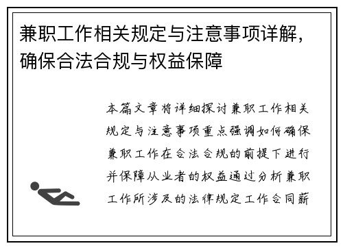 兼职工作相关规定与注意事项详解，确保合法合规与权益保障
