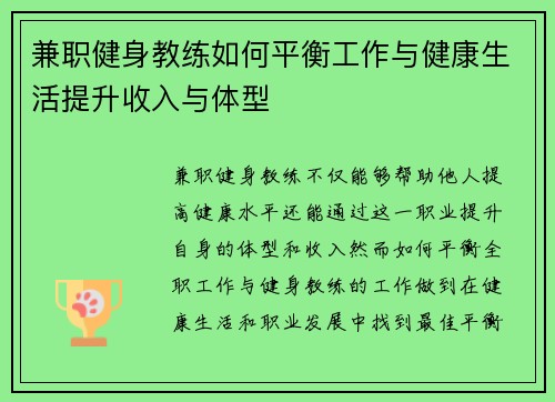 兼职健身教练如何平衡工作与健康生活提升收入与体型
