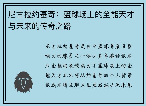尼古拉约基奇：篮球场上的全能天才与未来的传奇之路